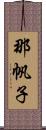 那帆子 Scroll
