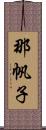 那帆子 Scroll