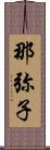 那弥子 Scroll