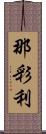 那彩利 Scroll