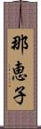 那恵子 Scroll