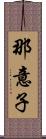 那意子 Scroll