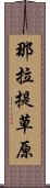 那拉提草原 Scroll