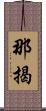 那揭 Scroll