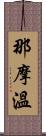 那摩溫 Scroll