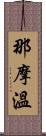 那摩溫 Scroll