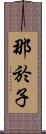 那於子 Scroll