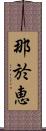 那於恵 Scroll