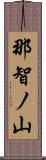 那智ノ山 Scroll