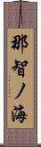 那智ノ海 Scroll