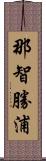 那智勝浦 Scroll