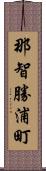 那智勝浦町 Scroll