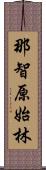 那智原始林 Scroll