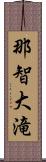 那智大滝 Scroll