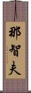 那智夫 Scroll