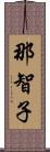 那智子 Scroll