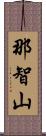 那智山 Scroll