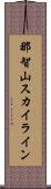 那智山スカイライン Scroll