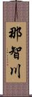 那智川 Scroll