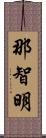 那智明 Scroll