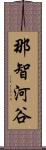 那智河谷 Scroll