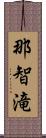 那智滝 Scroll