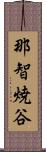 那智焼谷 Scroll