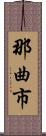 那曲市 Scroll