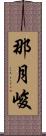 那月峻 Scroll