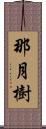 那月樹 Scroll