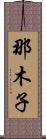 那木子 Scroll