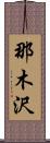 那木沢 Scroll