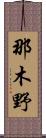 那木野 Scroll