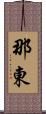 那東 Scroll