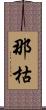 那枯 Scroll