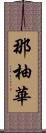 那柚華 Scroll