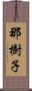 那樹子 Scroll