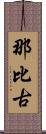 那比古 Scroll