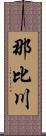 那比川 Scroll