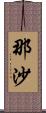 那沙 Scroll