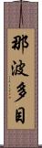 那波多目 Scroll
