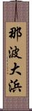那波大浜 Scroll