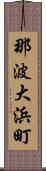 那波大浜町 Scroll