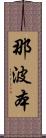 那波本 Scroll