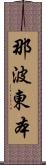 那波東本 Scroll