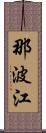 那波江 Scroll