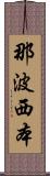 那波西本 Scroll