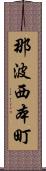 那波西本町 Scroll