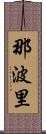 那波里 Scroll