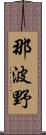 那波野 Scroll